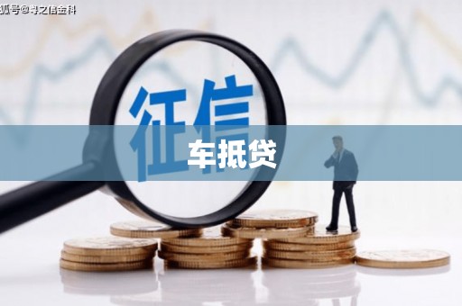 鼓楼车抵贷