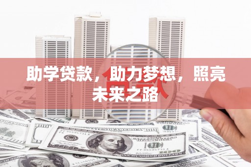 鼓楼助学贷款，助力梦想，照亮未来之路