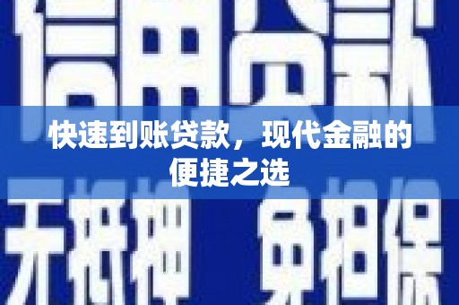 鼓楼快速到账贷款，现代金融的便捷之选
