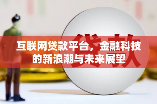 鼓楼互联网贷款平台，金融科技的新浪潮与未来展望