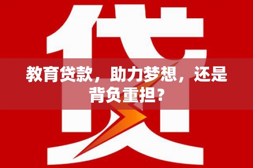 鼓楼教育贷款，助力梦想，还是背负重担？