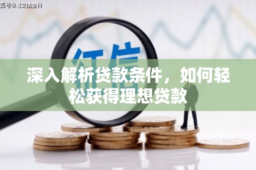鼓楼深入解析贷款条件，如何轻松获得理想贷款