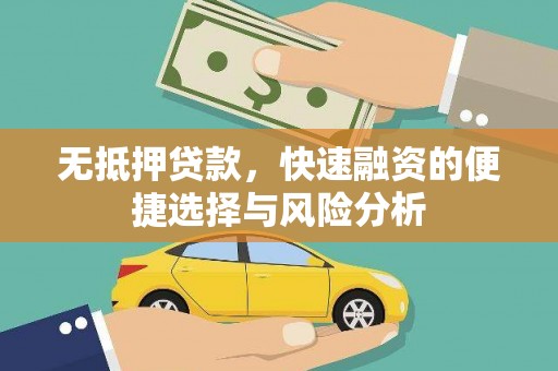 鼓楼无抵押贷款，快速融资的便捷选择与风险分析
