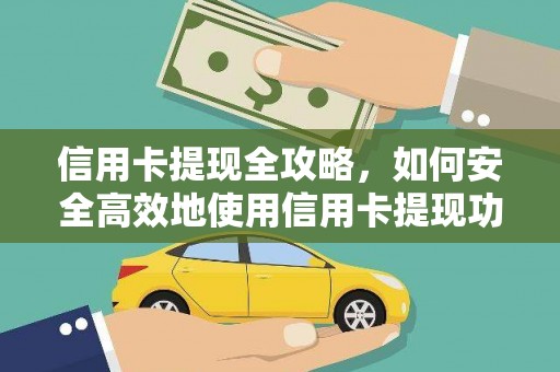 鼓楼信用卡提现全攻略，如何安全高效地使用信用卡提现功能