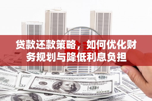鼓楼贷款还款策略，如何优化财务规划与降低利息负担