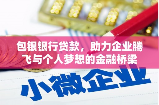 鼓楼包银银行贷款，助力企业腾飞与个人梦想的金融桥梁