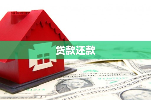 鼓楼贷款还款