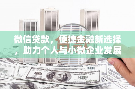 鼓楼微信贷款，便捷金融新选择，助力个人与小微企业发展