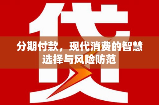 鼓楼分期付款，现代消费的智慧选择与风险防范