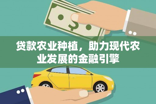 鼓楼贷款农业种植，助力现代农业发展的金融引擎
