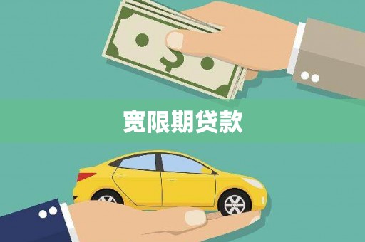 鼓楼宽限期贷款