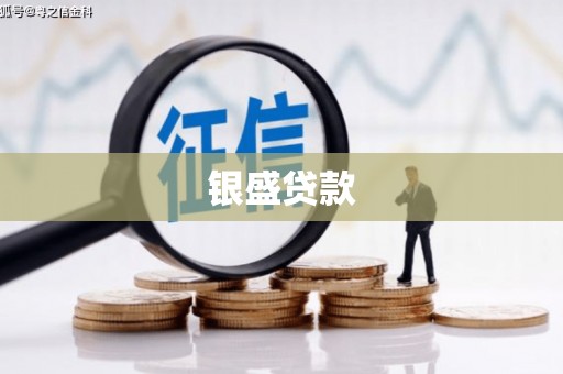 鼓楼银盛贷款