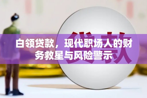 鼓楼白领贷款，现代职场人的财务救星与风险警示
