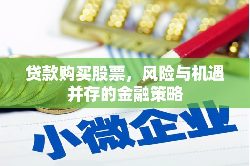 鼓楼贷款购买股票，风险与机遇并存的金融策略