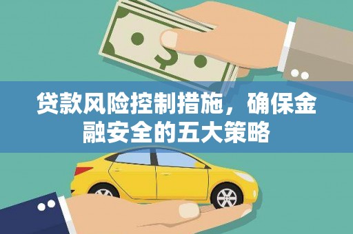 鼓楼贷款风险控制措施，确保金融安全的五大策略
