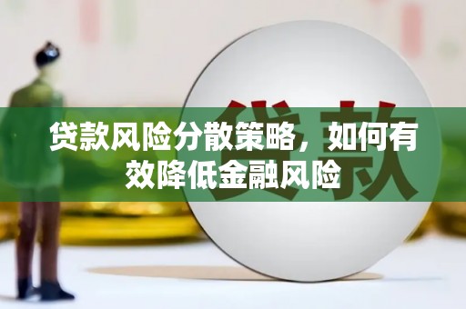 鼓楼贷款风险分散策略，如何有效降低金融风险