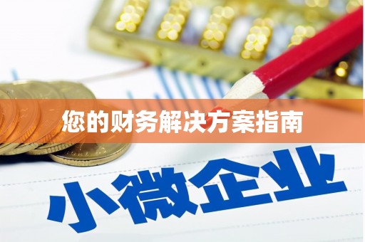 鼓楼您的财务解决方案指南