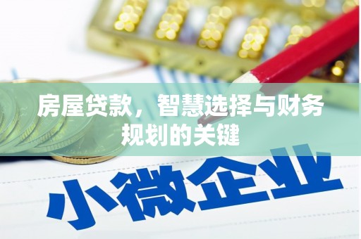 鼓楼房屋贷款，智慧选择与财务规划的关键