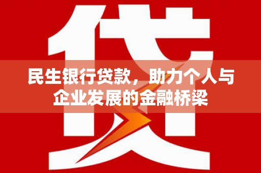 鼓楼民生银行贷款，助力个人与企业发展的金融桥梁