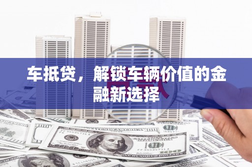 鼓楼车抵贷，解锁车辆价值的金融新选择