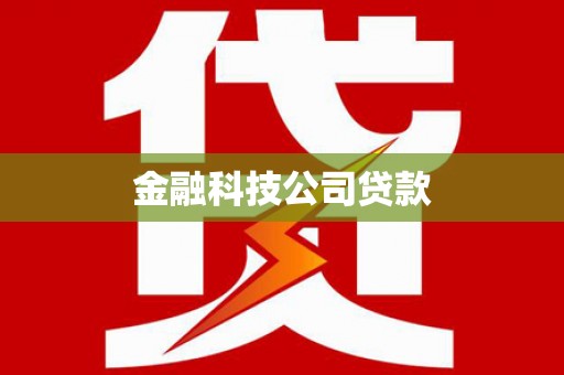 鼓楼金融科技公司贷款