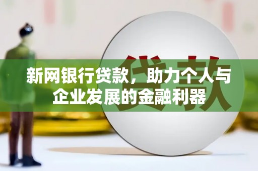 鼓楼新网银行贷款，助力个人与企业发展的金融利器