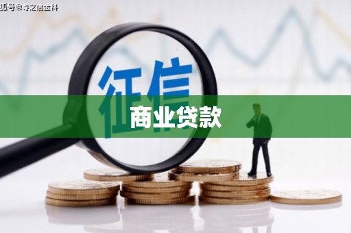 鼓楼商业贷款