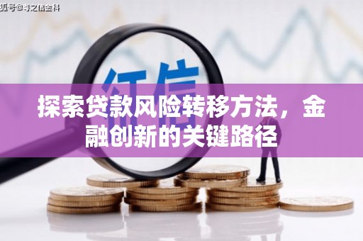 鼓楼探索贷款风险转移方法，金融创新的关键路径