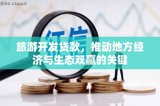 鼓楼旅游开发贷款，推动地方经济与生态双赢的关键