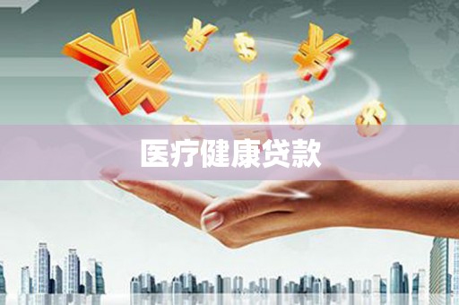 鼓楼医疗健康贷款