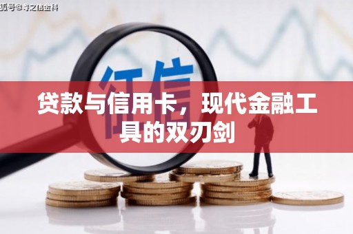 鼓楼贷款与信用卡，现代金融工具的双刃剑