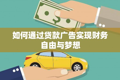 鼓楼如何通过贷款广告实现财务自由与梦想