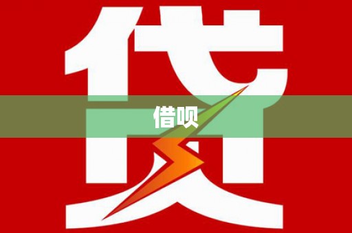 鼓楼借呗