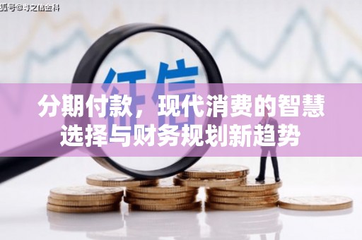 鼓楼分期付款，现代消费的智慧选择与财务规划新趋势