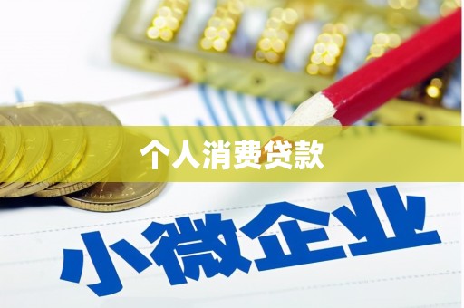 鼓楼个人消费贷款