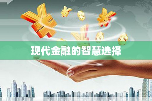 鼓楼现代金融的智慧选择