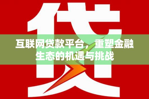 鼓楼互联网贷款平台，重塑金融生态的机遇与挑战
