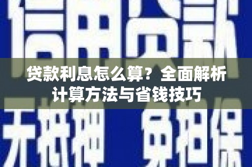 鼓楼贷款利息怎么算？全面解析计算方法与省钱技巧