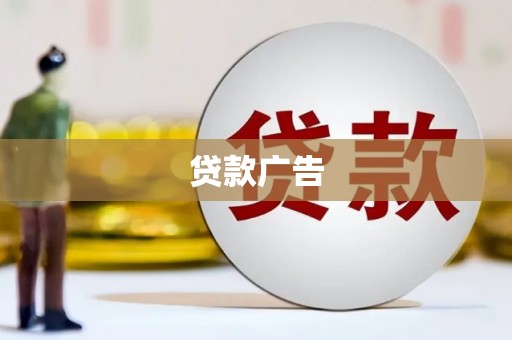 鼓楼贷款广告