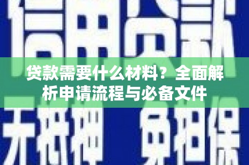 鼓楼贷款需要什么材料？全面解析申请流程与必备文件