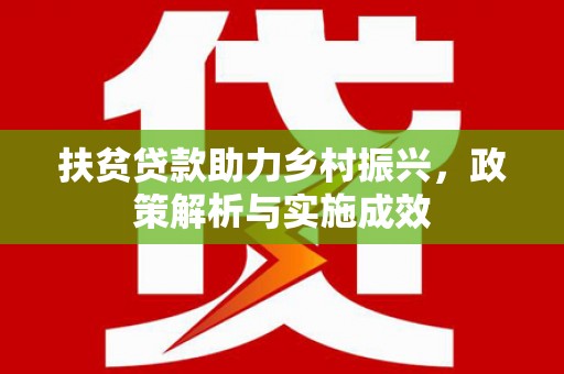 鼓楼扶贫贷款助力乡村振兴，政策解析与实施成效