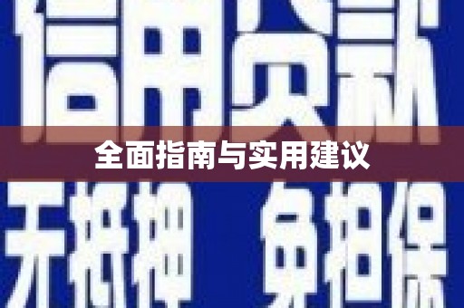 鼓楼全面指南与实用建议