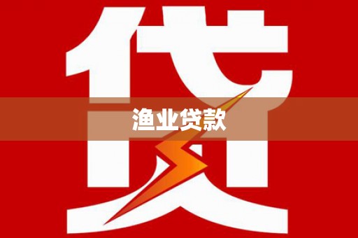 鼓楼渔业贷款
