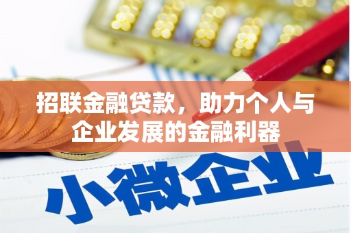 鼓楼招联金融贷款，助力个人与企业发展的金融利器