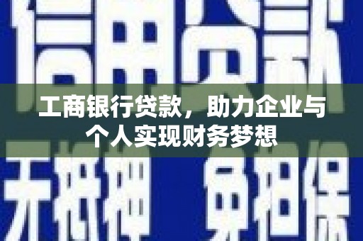 鼓楼工商银行贷款，助力企业与个人实现财务梦想