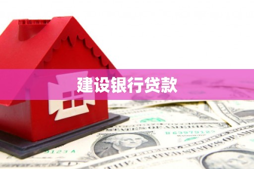 鼓楼建设银行贷款