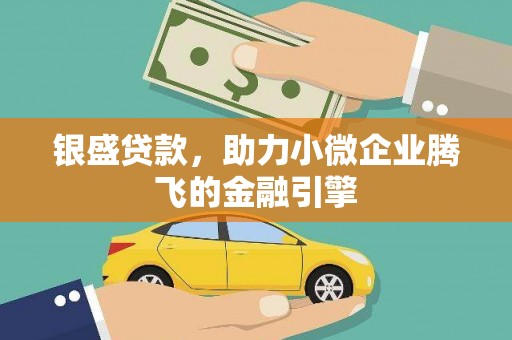 鼓楼银盛贷款，助力小微企业腾飞的金融引擎