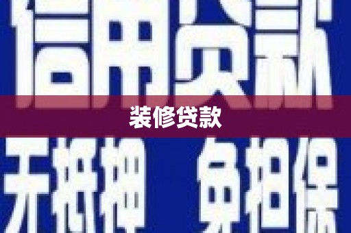 鼓楼装修贷款