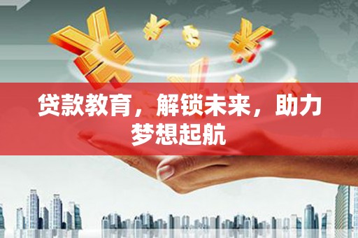 鼓楼贷款教育，解锁未来，助力梦想起航