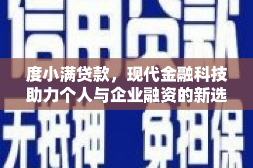 鼓楼度小满贷款，现代金融科技助力个人与企业融资的新选择